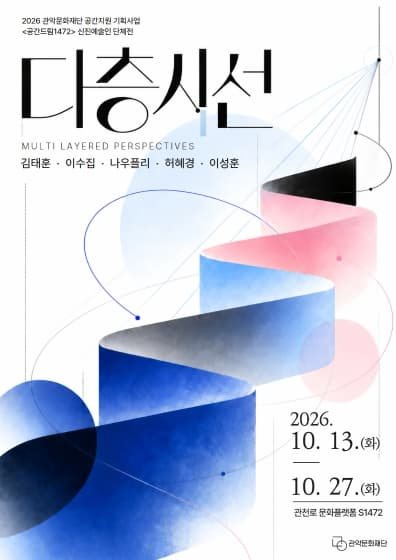 신진예술인 단체전 《다층시선》 대표 이미지