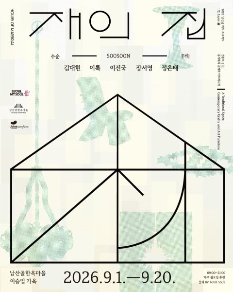 [남산골한옥마을] 2026 남산골 아트 프로젝트 [겹, Layer-層] 첫 번째 선정 전시 《재(材)의 집》 대표 이미지