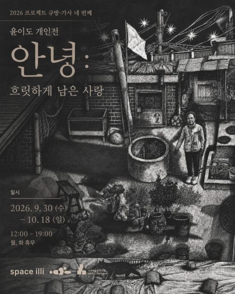 윤이도 개인전 《안녕: 흐릿하게 남은 사랑》 대표 이미지