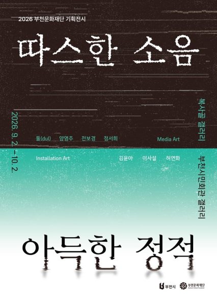 2026 부천문화재단 기획전시 《따스한 소음 아득한 정적》 대표 이미지