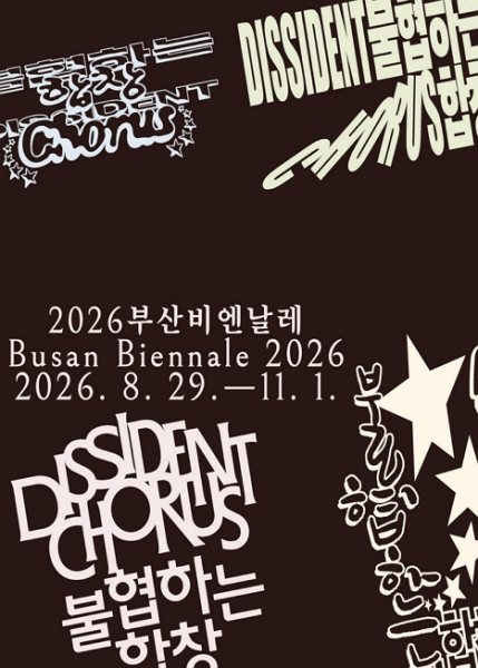 2026부산비엔날레 대표 이미지