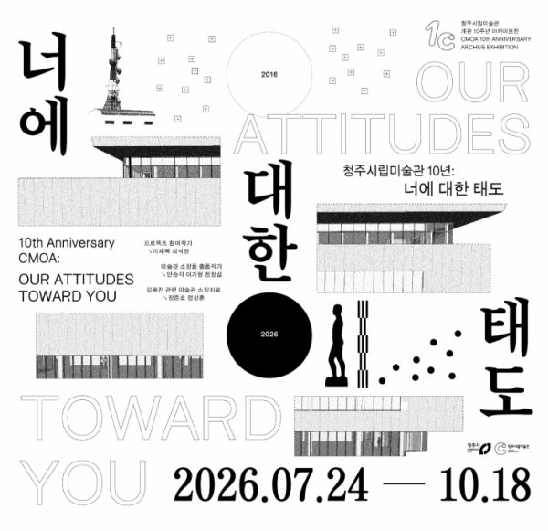 《청주시립미술관 10년 : 너에 대한 태도》 대표 이미지