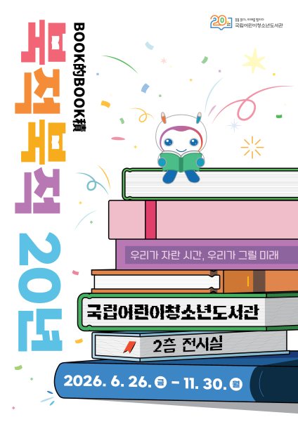 개관 20주년 기념 「북적북적(BOOK的BOOK積) 20년: 우리가 자란 시간, 우리가 그릴 미래」 대표 이미지
