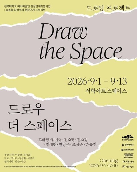 능동형 창작주체 현장연계 프로젝트 : 《 드로우 더 스페이스 》 대표 이미지