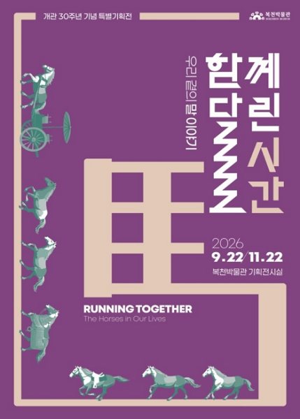복천박물관 개관 30주년 특별기획전 《함께 달린 시간: 우리 곁의 말 이야기》 대표 이미지