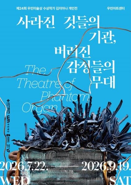 제24회 우민미술상 수상작가 김지아나 개인전 《사라진 것들의 기관, 버려진 감정들의 무대 The Theatre of Phantom Organ》 대표 이미지