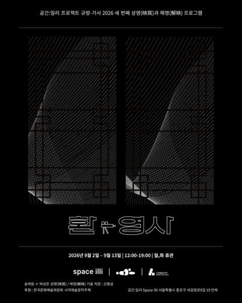 송채림·박상은 《환-영사》 대표 이미지