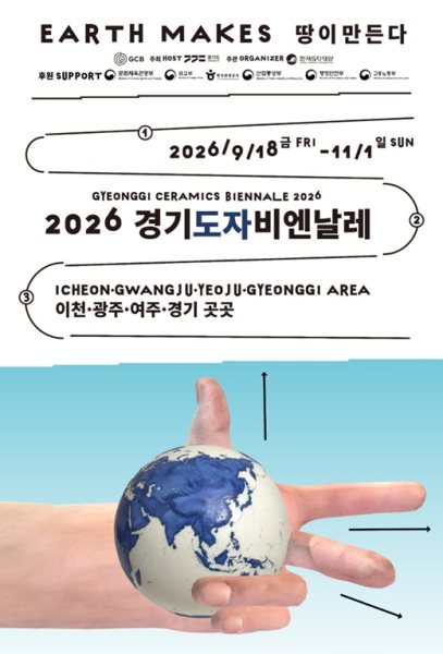 2026 경기도자비엔날레 〈땅이 만든다 Earth Makes〉 대표 이미지