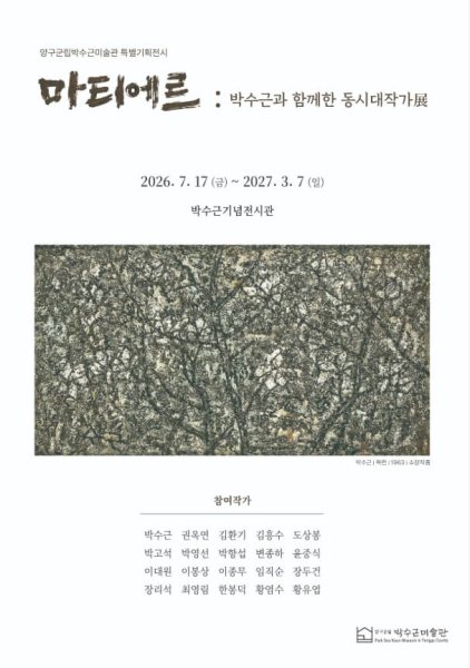 양구군립박수근미술관 특별기획전 대표 이미지