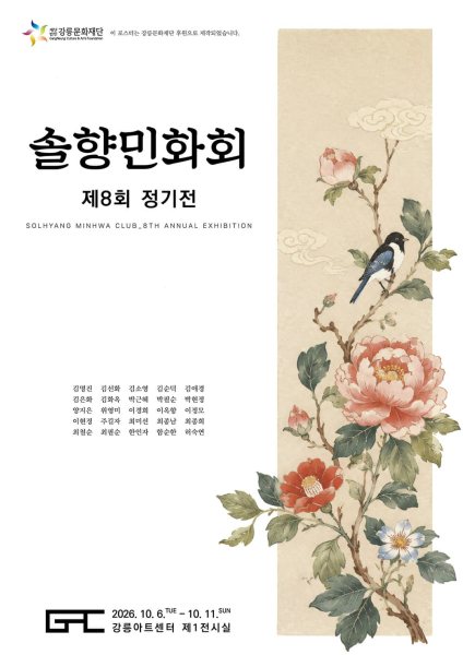 제8회 솔향민화회 정기전 대표 이미지