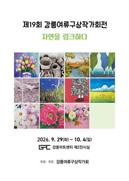 제19회 강릉여류구상작가회전 《자연을 링크하다》 대표 이미지