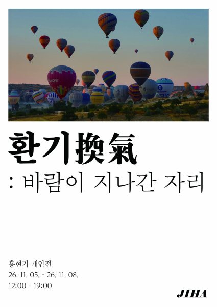 《환기(換氣): 바람이 지나간 자리》 대표 이미지