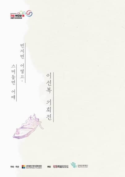 종이여행Ⅱ·Ⅲ 번지면 어떻고, 스며들면 어때 대표 이미지