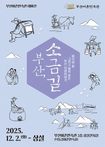 부산, 소금길 대표 이미지