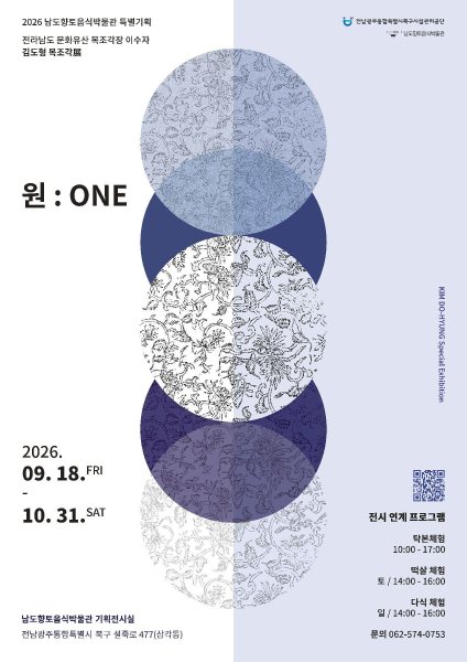 [남도향토음식박물관] 특별기획 김도형 목조각展 [원: ONE] 대표 이미지
