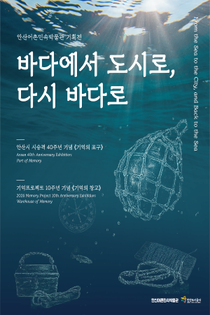 [기획전시] 기억의 포구 대표 이미지