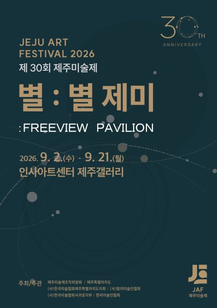 제30회 제주미술제 《별: 별 제미》 대표 이미지