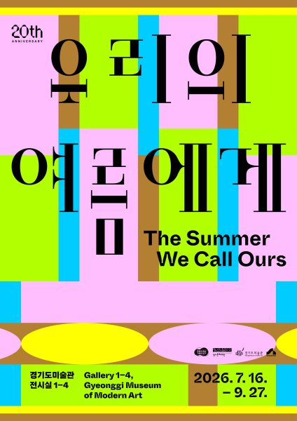 경기도미술관 20주년《우리의 여름에게》 대표 이미지