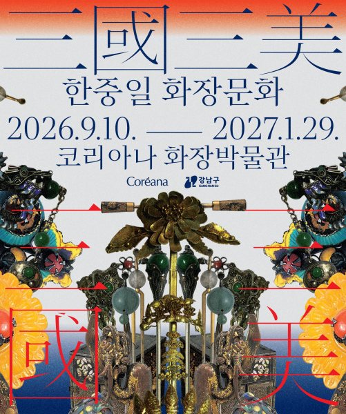 《三國三美: 한중일 화장문화》 대표 이미지