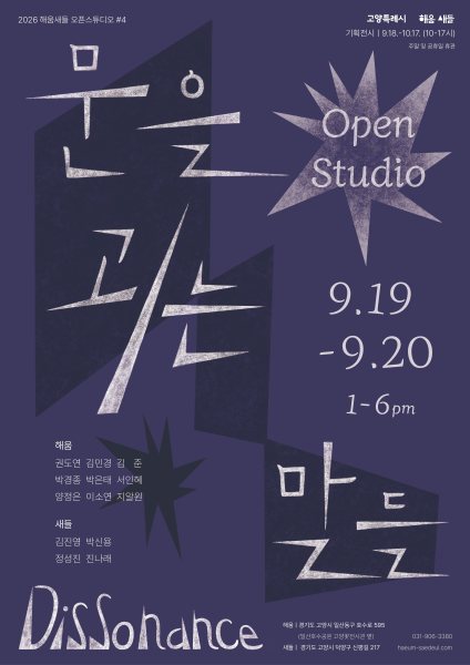 2026 해움·새들 오픈스튜디오 #4《문을 괴는 말들》 대표 이미지
