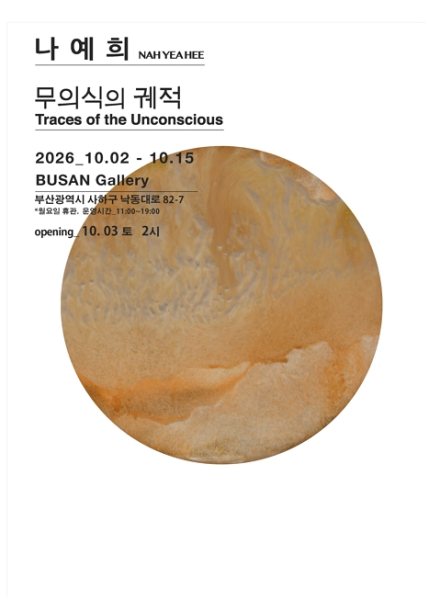 무의식의 궤적 《Traces of the Unconscious》 대표 이미지