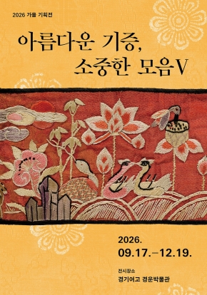 경운박물관 특별기획전 《아름다운 기증, 소중한 모음Ⅴ》 대표 이미지