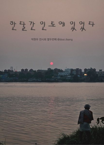 한 달간 인도에 있었다 대표 이미지
