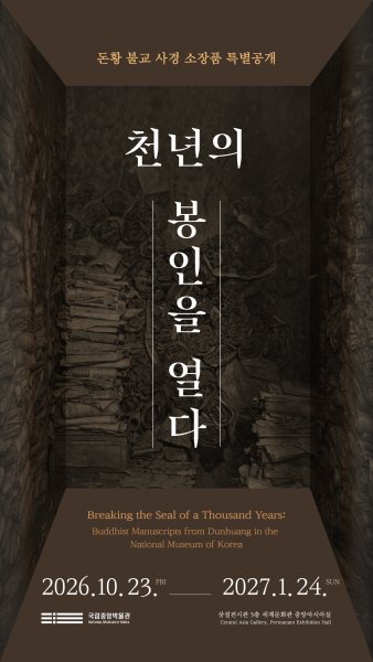 《천년의 봉인을 열다-돈황 불교 사경 소장품 특별공개》 대표 이미지