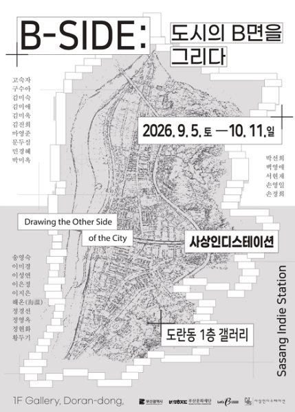 〈B-SIDE : 도시의B 면을그리다〉 대표 이미지