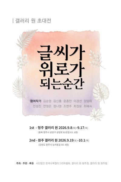 [원주 갤러리 원] 한국수묵캘리협회전 "글씨가 위로가 되는 순간" 대표 이미지