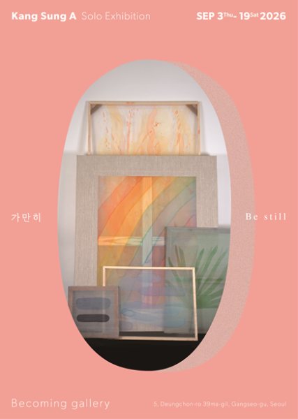 강성아 개인전 대표 이미지