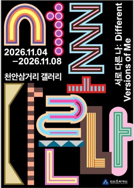예술활동 복귀지원사업 결과전시 《서로 다른 나》 대표 이미지