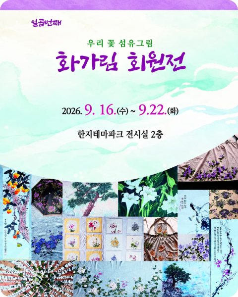 우리 꽃 섬유그림 "화가림 회원전" 대표 이미지