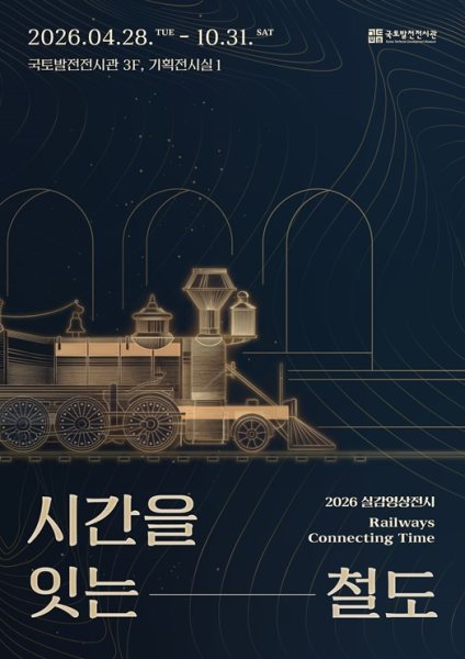 시간을 잇는 철도 대표 이미지