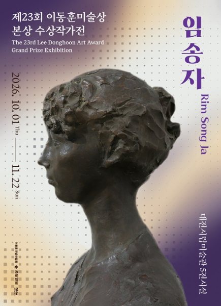 제23회 이동훈미술상 본상 수상작가전: 임송자 대표 이미지