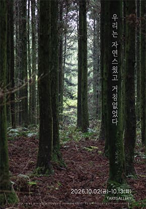 사진전 《우리는 자연스러웠고 거침없었다》 대표 이미지