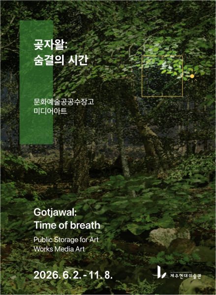 공공수장고 미디어아트_곶자왈: 숨결의 시간 대표 이미지