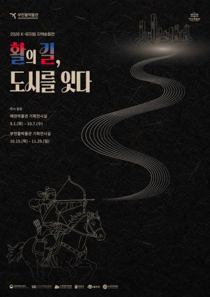 2026 K-뮤지엄 지역순회전 《활의 길, 도시를 잇다》 대표 이미지