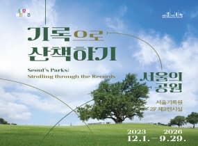 기록으로 산책하기_서울의 공원 대표 이미지