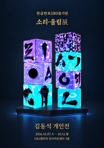 김동석 개인전 한글반포 580돌 기념 소리·울림 展 대표 이미지