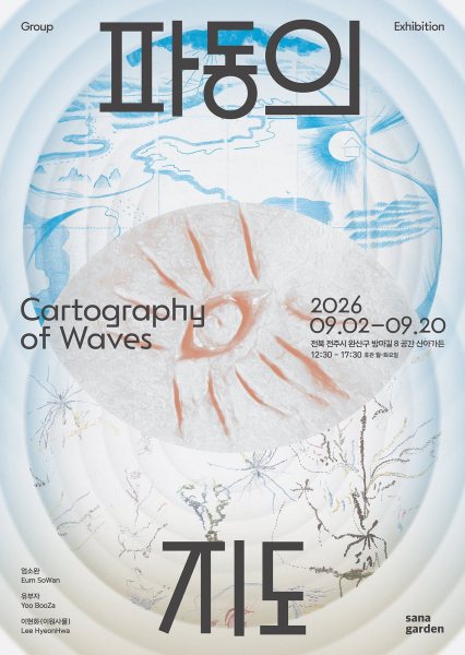 《파동의 지도 Cartograph of Waves》 대표 이미지