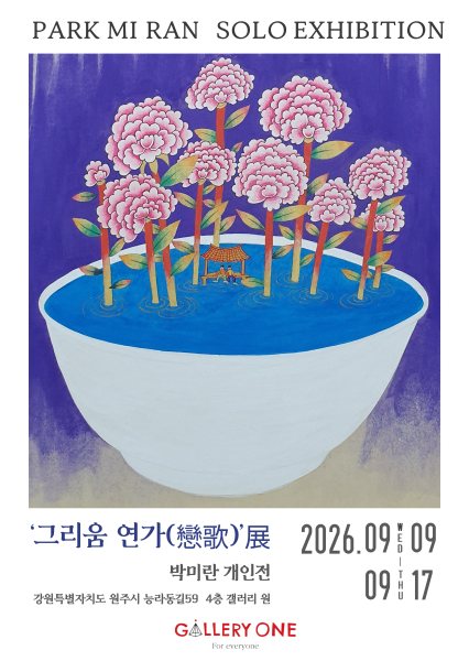 [원주 갤러리 원] 박미란 개인전 그리움 연가(戀歌)展 대표 이미지