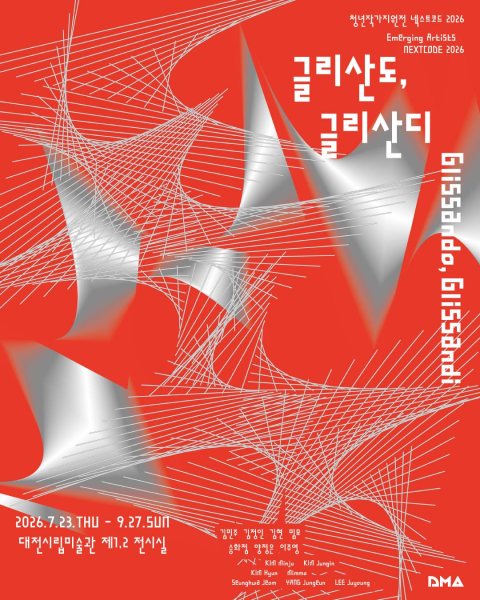 넥스트코드2026《글리산도,글리산디》 대표 이미지