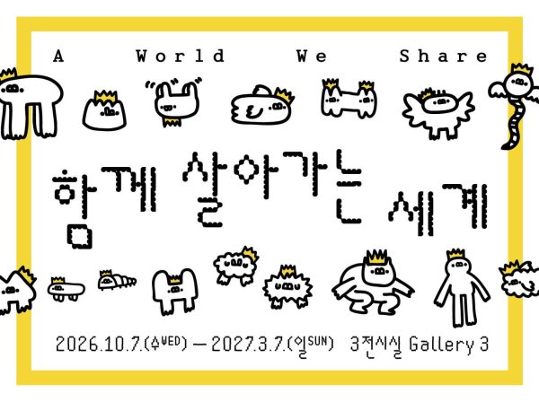 요요진 개인전 《함께 살아가는 세계》 대표 이미지
