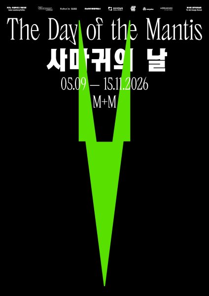 제16회 광주비엔날레 카지노 룩셈부르크 파빌리온 《사마귀의 날 The Day of the Mantis》 대표 이미지