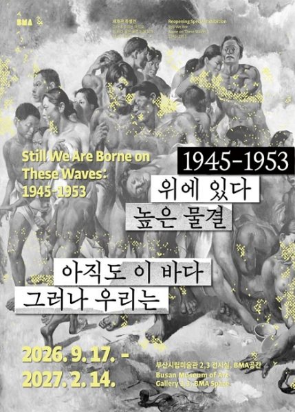 그러나 우리는 아직도 이 바다 높은 물결 위에 있다: 1945-1953 대표 이미지
