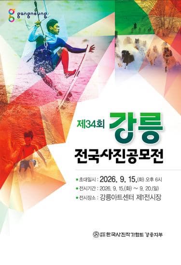 대관_제34회 강릉전국사진공모전 대표 이미지