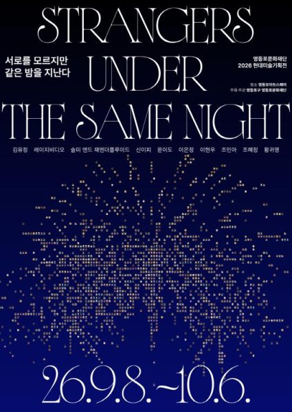 [영등포아트스퀘어] 2026 현대미술 기획전 [서로를 모르지만 같은 밤을 지난다] 대표 이미지