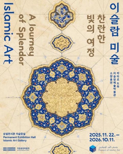 이슬람 미술, 찬란한 빛의 여정 대표 이미지