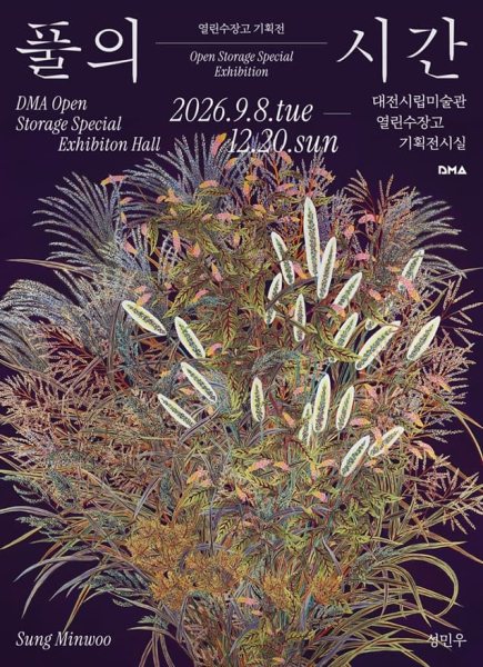 하반기 열린수장고 소장품 기획전 《풀의 시간》 대표 이미지